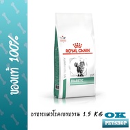 EXP4/26 Royal canin VET Diabetic cat อาหารแมวเบาหวาน 1.5 กก