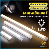TookJai โคมไฟ LED แบบเซ็นเซอร์  เป็นสายชาร์จ USB ติดห้องนอน ทางเดิน ตู้เสื้อผ้า  ติดตั้งง่าย Wireless LED light