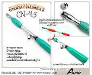 ก้านพ่นยาAsuna  รุ่น ลามิน่าเอส CN45 1.8