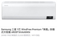 SAMSUNG 三星1匹WindFree Premium ［無風］掛牆冷氣機 AR09TXHAAWKN