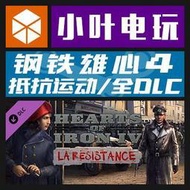 PC正版Steam鋼鐵雄心4 抵抗運動砲手就位喚醒勇虎國區全DLC Key