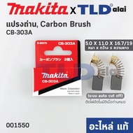 แปรงถ่าน (แท้) CB303 Auto-Cut รุ่นตัดไฟอัตโนมัติ (Pn.001550) รองรับรุ่น GA5010 GA5020 GA6010 GA6020 