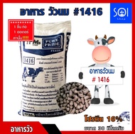 อาหารโคนม วัวนม เพียวไพด์ # 1416 (30Kg) สำหรับโคนมระยะอุ้มท้องและระยะให้นมเร่ง🎗รบกวนกดสั่ง 1กระสอบ / 1 ออเดอร์นะคะ🎗