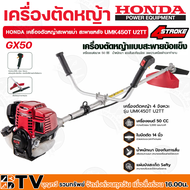 เครื่องตัดหญ้าHONDA GX-50 UMK450T U2TT เครื่องตัดหญ้า HONDA แท้ (ก้านแท้) GX50 เครื่องตัดหญ้าแบบสะพา