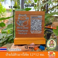 ป้ายไม้คิวอาร์โค้ด แบบมีที่ตั้ง แบบใหม่ ป้ายสแกนจ่าย ป้ายชำระเงิน ป้ายคิวอาร์โค้ด ป้ายไม้สัก ป้ายไม้