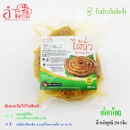 ไส้อั่ว (เผ็ดน้อย) 250 กรัม สูตรสมุนไพร ดั้งเดิม ตำรับลำปาง (มันน้อย เนื้อแน่น หอมเครื่องเทศ รสหลากห