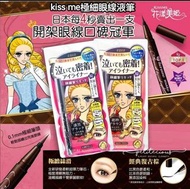 🍊Kiss Me 極細眼線液筆