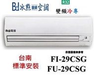 【鼎盛】"台南標準安裝"冰點FI-29CSG/FU-29CSG R32變頻單冷一對一分離式冷氣