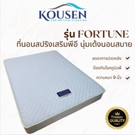 ที่นอนสปริง Kousen รุ่น Fortune ความหนา 9 นิ้ว หุ้มผ้านุ่ม คุณภาพดี ทนทาน สำหรับการนอน ทั้งสองด้าน ข