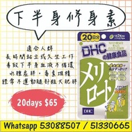 💊日本 DHC 營養補充系列💊
