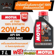 น้ำมันเครื่อง Motul 7100 4T 20W50 100% SYNTHETIC ขนาด 1 ลิตร น้ำมันเครื่อง ยี่ห้อ โมตุล 7100 น้ำมันเ