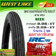 ชุดยางนอกพร้อมยางในขอบ17 ยางนอก WEST LAKE (เวส เลส) (ลาย ตรง) เบอร์ 2.25-17 ยางในIRC เบอร์ 2.25-17 จ