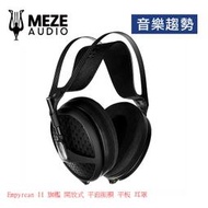 【音樂趨勢】Meze Audio Empyrean II 旗艦 開放式 平面振膜 平板 耳罩 公司貨 現貨