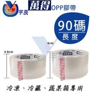 【宇辰】《現貨》 90Y OPP膠帶 80M 封箱膠帶 S2U 透明膠帶 ACHEM 12730 蔬果市場 萬得膠帶