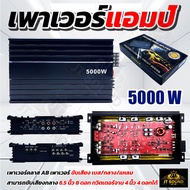 เพาเวอร์แอมป์ CLASS AB 4CH. 5000W AE-5000 เพาเวอร์แอมป์รถยนต์ คลาส AB 4CH. แอมป์ขยายเสียง เครื่องเสี