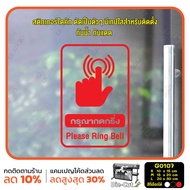 MP-M สติ๊กเกอร์ติดกระจก กรุณากดกริ่ง Please Ring Bell (G0107) สติกเกอร์ สติ๊กเกอร์แต่งร้าน ป้ายเตือน