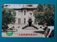 1991 中國電話卡(大連。郵電大樓)