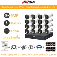 DAHUA กล้องวงจรปิด 5MP มีไมค์ในตัว XVR5116HS-5M-I3 + HAC-HFW1500TLMP-IL-A 2.8mm 16 ตัว + ชุดอุปกรณ์