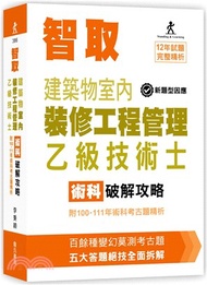 48.智取建築物室內裝修工程管理乙級技術士術科破解攻略（附100-111年術科考古題精析）