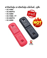 ยางปิดไมค์ ยางกันฝุ่น IC-V80 , IC-80FX , IC-G80 , IC-V86-T , IC-86FX , IC-G86 พร้อมสกรู(น๊อต) วิทยุส