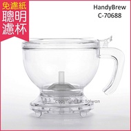 【HandyBrew】tea&amp;coffee maker 金屬濾網沖茶器C-70688 500ml/盒