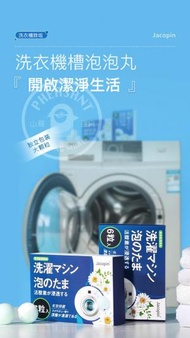 日本暢銷 - 日本 Jacopin 洗衣機槽除菌除霉清潔劑 洗衣機槽清潔劑 獨立包裝【一盒 6 粒】