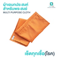 ผ้าประเคน ผ้ารับประเคน ผ้ากราบ ผ้ารับถวาย Zinc Oxide Nano Multi-Purpose Cloth