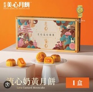 美心流心奶黃月餅