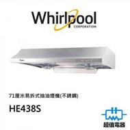 Whirlpool - HE438S 71厘米易拆式抽油煙機