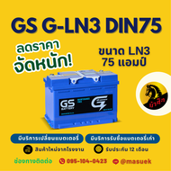 GS Battery G-LN3-DIN75 แบตรถยนต์ แบตรถกระบะ แบตขั้วจม แบต 75 แอมป์ ไฟแรง ใหม่จากโรงงาน มีรับประกัน 1