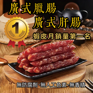 廣式臘腸、廣式肝腸⭐️（5條裝/300g)古法製做🚫無防腐劑！港式臘腸/港式肝腸/臘腸/肝腸 高梁酒臘腸、廣式鴛鴦腸、港式蘿蔔糕原料、蝦皮優選賣家丶🏆蝦皮同品項月銷量第一🥇