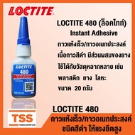 LOCTITE 480 Instant Adhesive (ล็อคไทท์) กาวแห้งเร็ว กาวอเนกประสงค์ ชนิดสีดำ มีส่วนผสมของยาง เหนียวทน