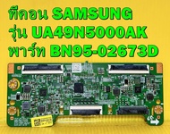 ทีคอน SAMSUNG รุ่น UA49J5250AK / UA49J5200AK / UA49N5000AK พาร์ท BN95-02673D / BN95-02673C ของแท้ถอด มือ2