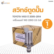 SCV วาล์ว สวิทช์ตูดปั๊ม TOYOTA VIGO 1KD 2KD 2.5 3.0ปี 2005-2014 สินค้าพร้อมจัดส่ง (1ชิ้น) แท้ศูนย์