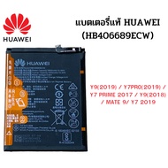 แบตเตอรี่แท้ Huawei Y9(2019) / Y7pro(2019) / Y7 prime 2017 / Y9(2018) / Mate 9/ Y7 2019 (HB406689EC