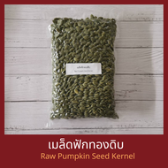 ยกลัง เมล็ดฟักทอง ดิบ กระเทาะเปลือก 10 กิโลกรัม Raw Pumpkin Seed Kernel 10 kg