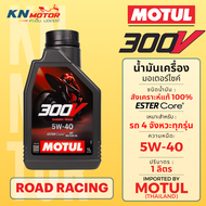 MOTUL 300V ROAD / OFF-ROAD น้ำมันเครื่องสังเคราะห์แท้ 100% สูตร ESTER Core 5W-40 / 10W-40 / 10W-50 /