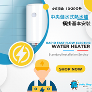 橫掛中央儲水式電熱水爐標準安裝 4-9加侖 10-30公升