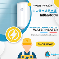 SoHo Shop - 橫掛中央儲水式電熱水爐標準安裝 4-9加侖 10-30公升