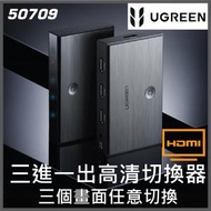 UGREEN - 50709 HDMI 2.0 3進1出 附遙控器 4K 切換器