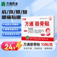 万通筋骨贴10贴腰肌劳损肩周炎颈椎病腰间盘突出跌打损伤肌肉酸痛膏贴