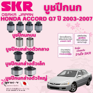 SKR บูชปีกนก HONDA ACCORD G7 ปี 2003-2007 นำเข้าจากญี่ปุ่น