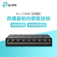 TP-LINK 8埠桌上型交換器 LS1008G