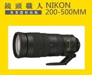 ☆鏡頭職人☆ ( 鏡頭出租 租腳架 ) ::::: Nikon 200-500mm VR 出租  師大 板橋 楊梅