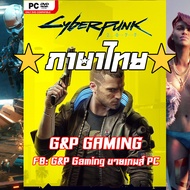 ล่าสุด PC GAME แผ่นเกมส์ Cyberpunk 2077  v1.5 + 10 DLCs + Bonus Content ภาษาไทย PC