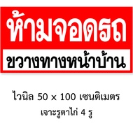 ป้ายห้ามจอดรถขวางทางหน้าบ้าน ไวนิล 50x100 เซน เจาะตาไก่ ป้ายไวนิลห้ามจอดขวางหน้าบ้าน อย่าจอดรถขวางทา