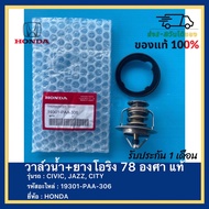 วาล์วน้ำ+ยางโอริง 78 องศา แท้ศูนย์ 19301-PAA-306 ยี่ห้อ HONDA รุ่น CIVIC JAZZ CITYACCORD