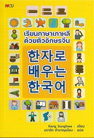 หนังสือ เรียนภาษาเกาหลี ด้วยอักษรจีน (ราคาปก 245 บาท)