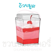 ถ้วยมูสเค้ก ถ้วยพุดดิ้ง ถ้วยบานอฟฟี่ ถ้วยทรงสี่เหลี่ยมขนาด 180 ml พร้อมฝาปิด ถ้วยวุ้น ถ้วยมูส