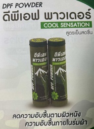 ดีพีเอฟพาวเดอร์ DPF powder สูตรเย็น ลดความอับชื้นตามผิวหนัง ความอับชื้น เชื้อราในร่มผ้า ผดผื่น คัน ส